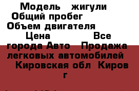  › Модель ­ жигули › Общий пробег ­ 23 655 › Объем двигателя ­ 1 600 › Цена ­ 20 000 - Все города Авто » Продажа легковых автомобилей   . Кировская обл.,Киров г.